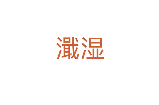 濈湿