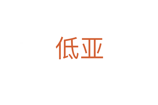 低亚