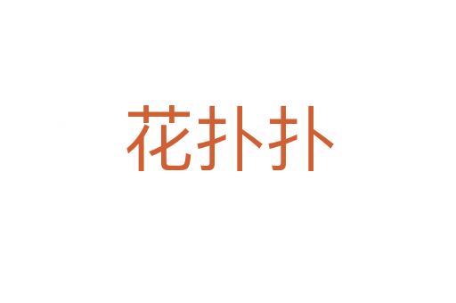 花扑扑