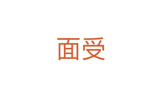 面受