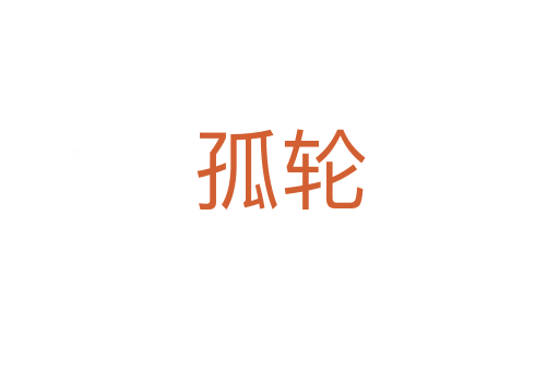 孤轮