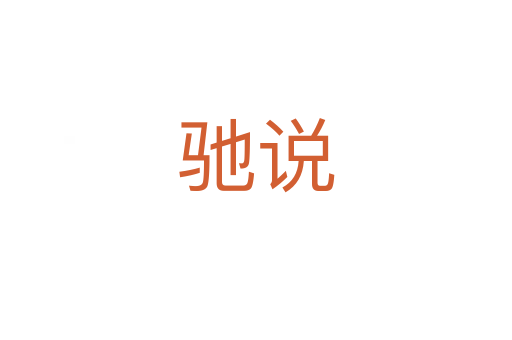 驰说