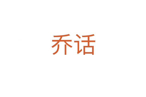乔话