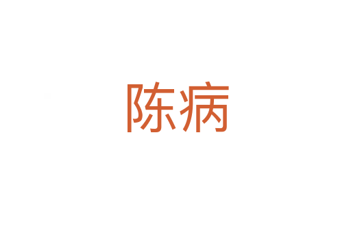 陈病