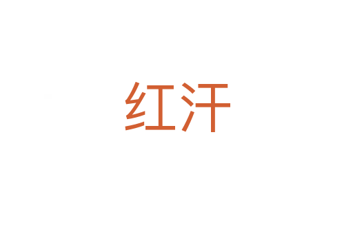 红汗