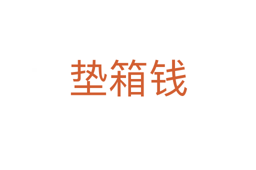 垫箱钱