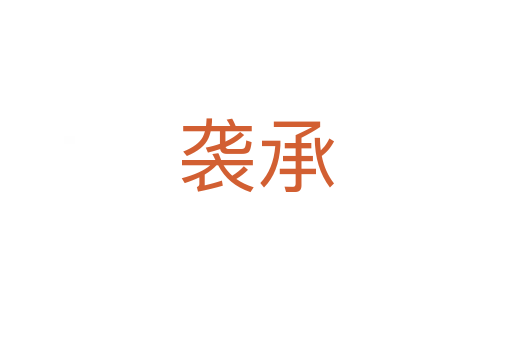 袭承