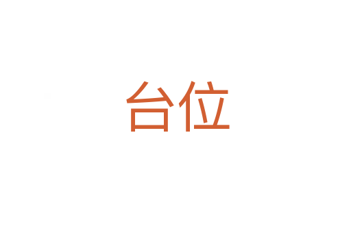 台位