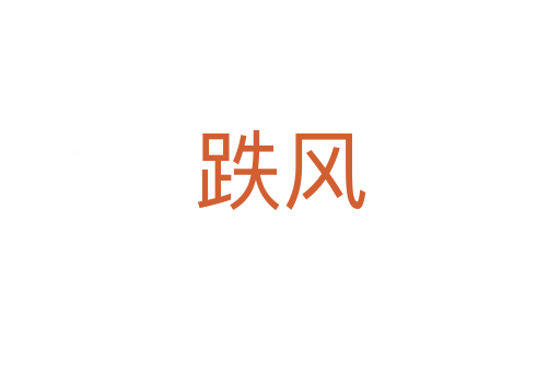 跌风