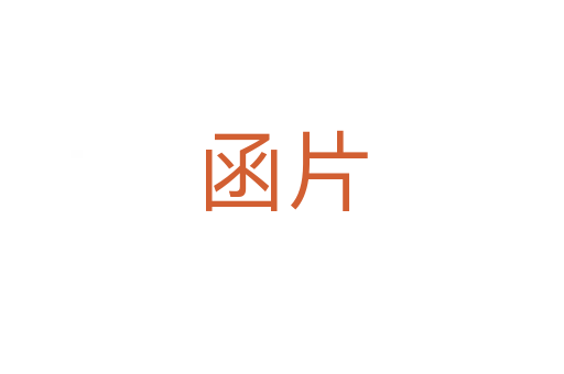 函片