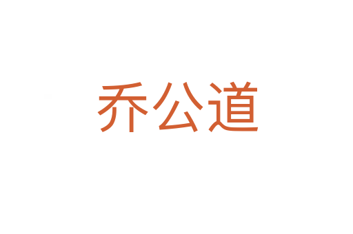 乔公道