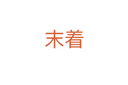 末着