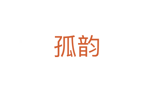 孤韵