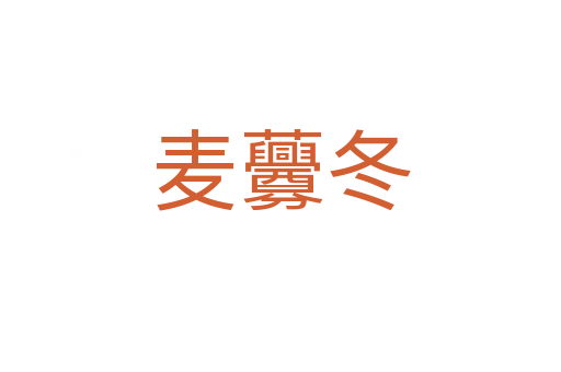麦虋冬