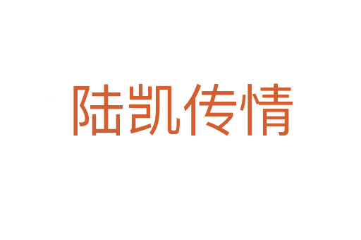 陆凯传情