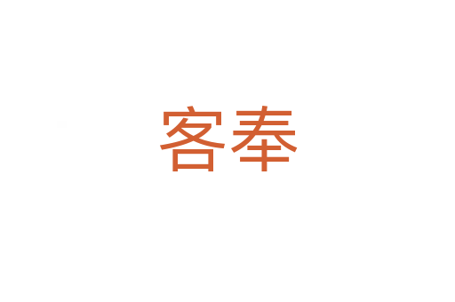客奉