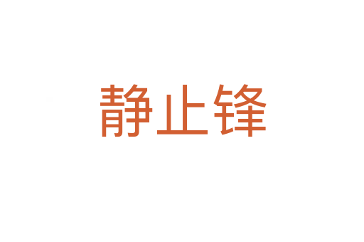 静止锋