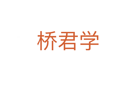 桥君学