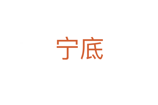 宁底