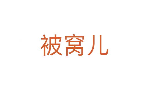 被窝儿