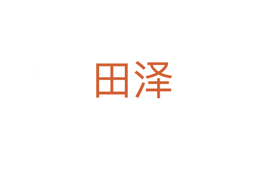 田泽