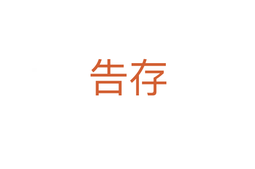 告存