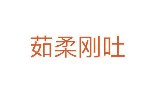 茹柔刚吐