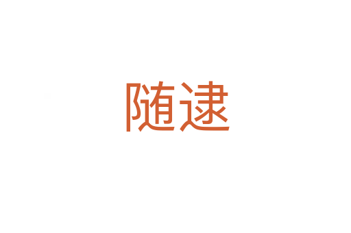 随逮