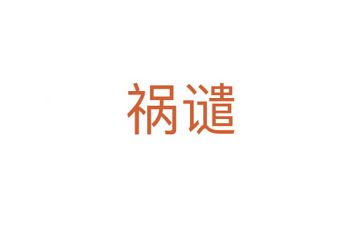 祸谴