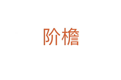 阶檐