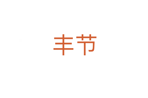 丰节