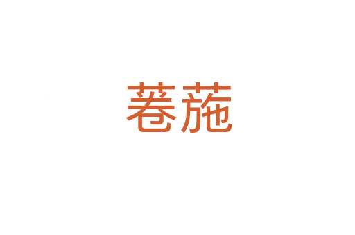 菤葹