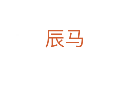 辰马