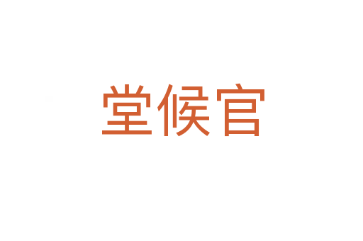 堂候官