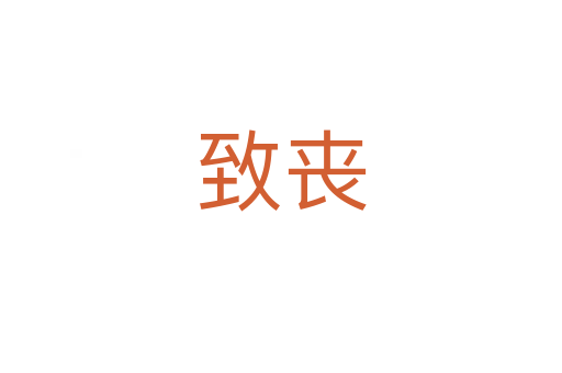 致丧