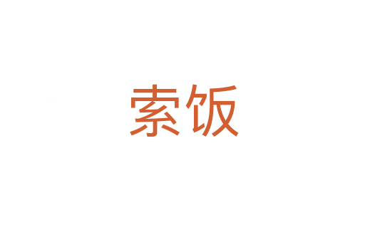 索饭