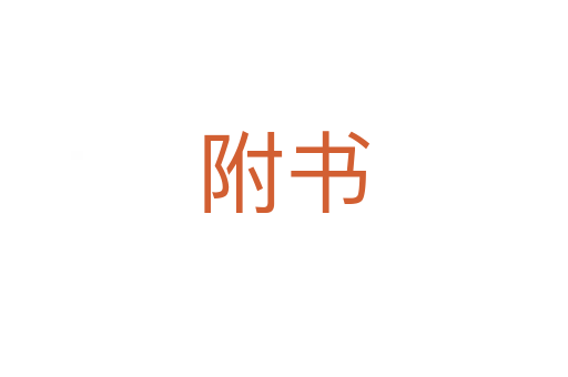 附书
