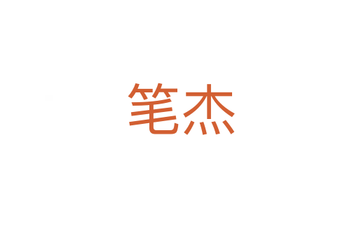 笔杰