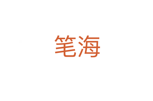 笔海
