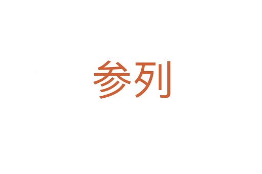 参列
