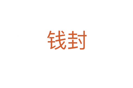 钱封