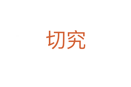 切究