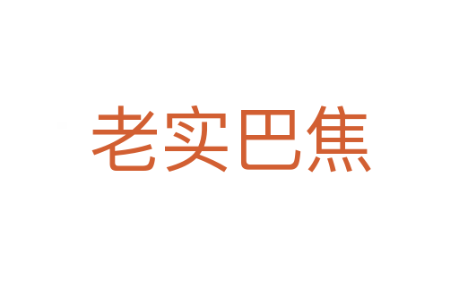 老实巴焦