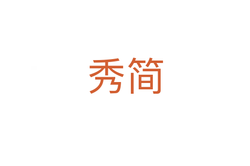 秀简