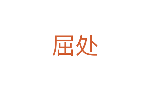 屈处