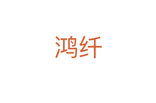 鸿纤