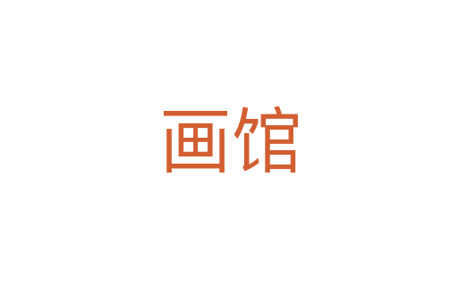 画馆