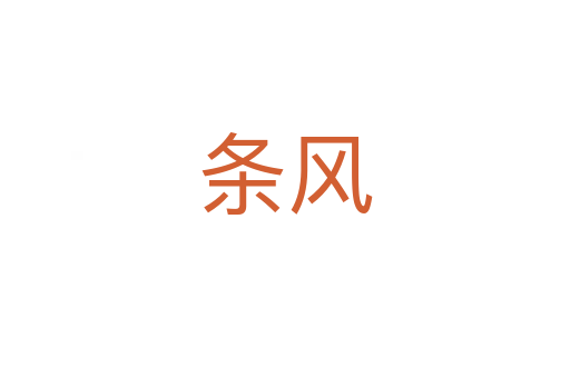 条风