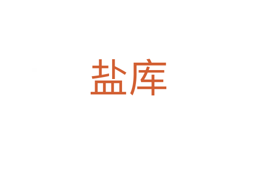 盐库