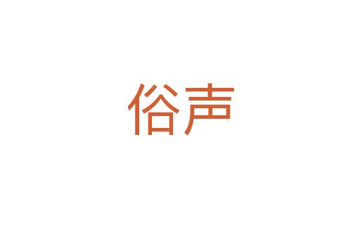 俗声
